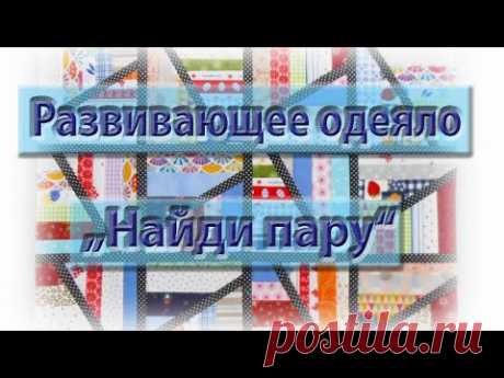 Развивающее одеяло "Найди пару". Что сшить из обрезков ткани.