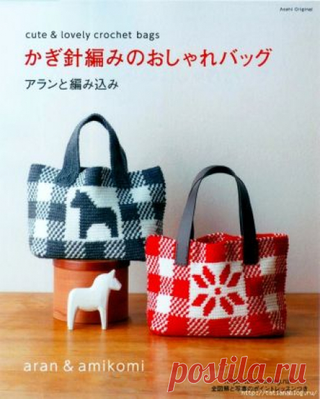 Японский журнал по вязанию Asahi Original Cute amp lovely crochet bags 2013