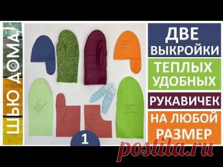 ДВЕ ВЫКРОЙКИ РУКАВИЧЕК НА ЛЮБОЙ РАЗМЕР. РУКАВИЧКИ ИЗ ФЛИСА И НЕПРОМОКАЕМЫЕ РУКАВИЧКИ С УТЕПЛИТЕЛЕМ.