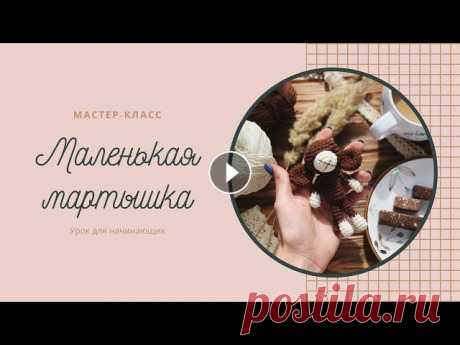 Мастер класс мартышка амигуруми. Обезьянка крючком урок для начинающих Этот мастер-класс по вязанию мартышки крючком подойдет для начинающих. Маленькая обезьянка вяжется просто и с ней справится даже неопытные вязальщицы....