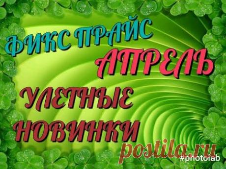 ФИКС ПРАЙС:-) УЛЕТНЫЕ НОВИНКИ:-) АПРЕЛЬ:-) Наконец-то завезли,спустя 3 месяца:-)