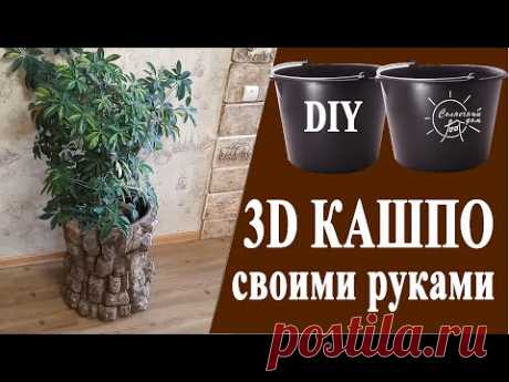 Красивое кашпо из ведра для дома и сада. "Старый камень" из пенопласта.