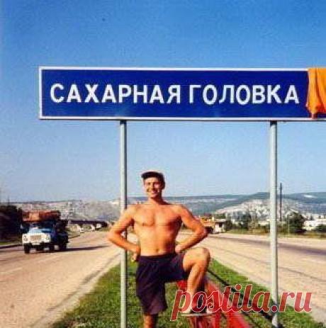 Прикольные населенные пункты / Писец - приколы интернета