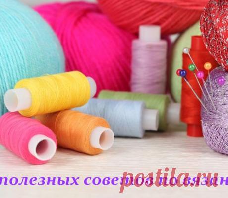ПОЛЕЗНЫЕ СОВЕТЫ ПО ВЯЗАНИЮ - МирТесен