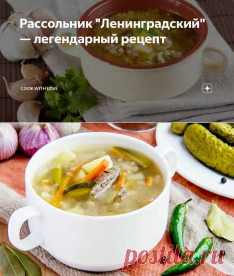 Рассольник &quot;Ленинградский&quot; 

На распиленных голяшках. И обязательно стакан (100-150 мл) огуречного рассола. Перловка, картофель, морковь, репчатый лук, чеснок, соленные огурчики, растительное масло (для обжарки овощей), сливочное масло (для легкой обжарки огурцов), перец, соль, укроп и петрушка. Лук, морковь, чеснок обжарить; притушенные огурцы, кладем в рассольник, когда сварится картофель и добавляем хорошего прозрачного рассола. Перловку я варю отдельно почти до готовности.