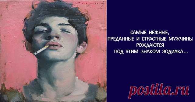 Самые нежные, преданные и страстные мужчины рождаются под этим знаком зодиака… 


Хотите узнать, кто же из знаков зодиака-самый-самый преданный и страстный мужчина? Я честно говоря очень сильно удивилась, когда прочла это мнение астрологов. Но когда начала анализировать свои отн…