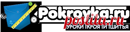 Pokroyka.ru-уроки кроя и шитья, выкройки одежды, журналы по шитью