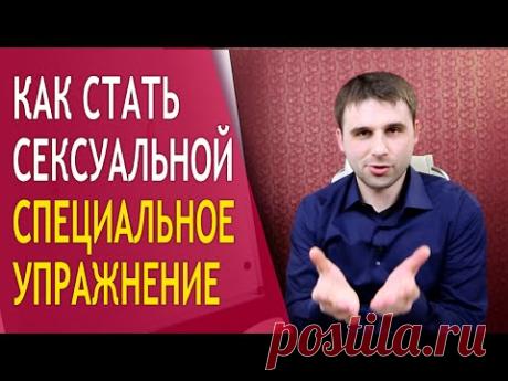 Серьезные отношения #26 - Как стать сексуальной? Эффективные способы стать более сексуальной