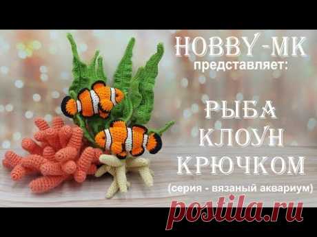 Рыбка крючком Клоун (серия - вязаный аквариум, авторский МК Светланы Кононенко)