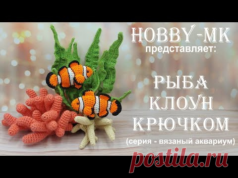 Рыбка крючком Клоун (серия - вязаный аквариум, авторский МК Светланы Кононенко)