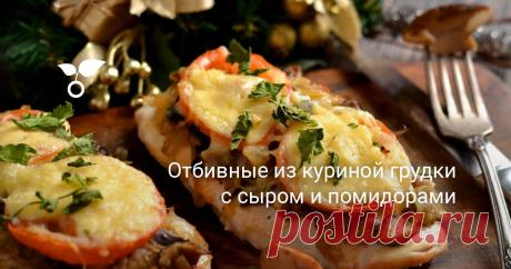 Отбивные из куриной грудки «по-французски» с грибами, помидорами и сыром – блюдо для тех, кто в преддверии новогодних и рождественских праздников задумывается, как приготовить что-то очень вкусное, и не потратить на готовку много времени