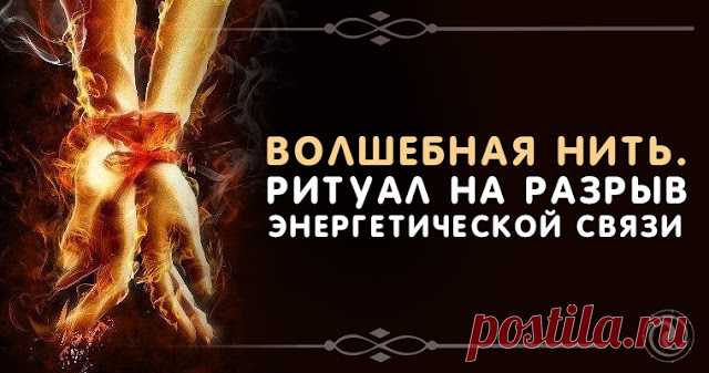 Волшебная нить. Ритуал на разрыв энергетической связи - Эзотерика и самопознание