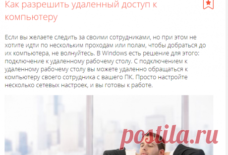 Как разрешить удаленный доступ к компьютеру 🚩 Программное обеспечение