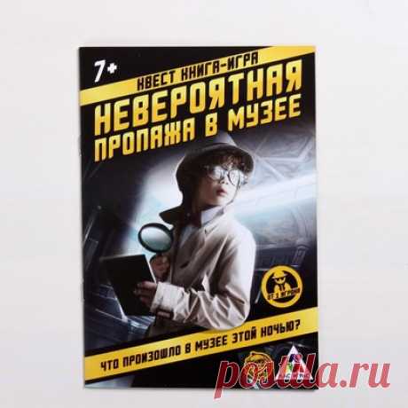 Квест «Невероятная пропажа в музее», книга-игра (3589663) - Купить по цене от 40.00 руб. | Интернет магазин SIMA-LAND.RU