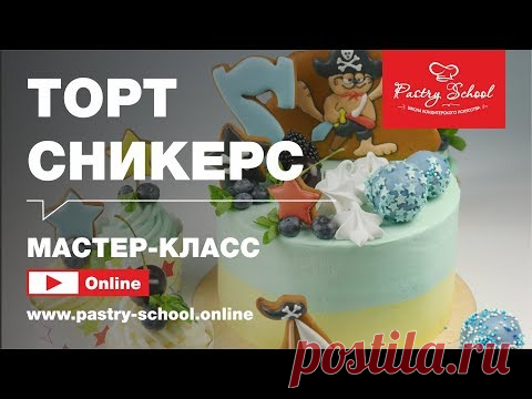 ►  Мастер-класс «Торт Сникерс» | PASTRY-SCHOOL.ONLINE