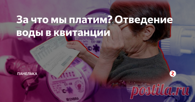 За что мы платим? Отведение воды в квитанции Как часто вы задумывались над тем за что мы платим?  В квитанции за ЖКХ есть графа водоотведение. Что это такое?
