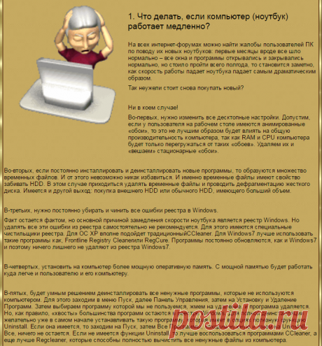 Если компьютер работает медленно или зависает. Что делать. Компьютерные подсказки
