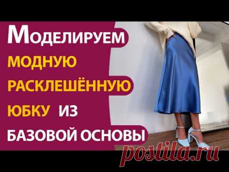 Моделируем модную расклешённую юбку из базовой основы