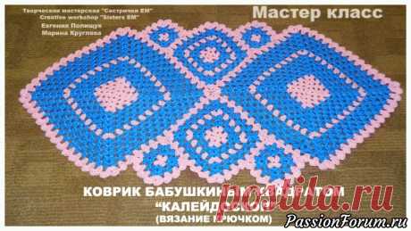 Коврик для дома, вязанный крючком &quot;Калейдоскоп&quot; - запись пользователя ТМ Сестрички ЕМ (Евгения и Марина) в сообществе Вязание крючком в категории Вязаные крючком аксессуары Предлагаю связать новенький коврик для дома крючком.  Вяжется он просто, а результат вас обязательно порадует. Коврик получился средних размеров 100*55 см. Я вязала крючком 4 мм, полипропиленовыми нитками в две ниточки.