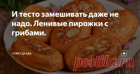 И тесто замешивать даже не надо. Ленивые пирожки с грибами. Без замешивания теста и лишних хлопот получаются нежные и очень вкусные пирожки на сковороде. Я готовлю пирожки с грибами и сыром, хотя начинку можно брать любую. В качестве основы понадобится только тостовый хлеб. Если использовать уже готовую начинку, то на приготовление пирожков уходит не больше 20 минут. Они получаются не только вкусными и ароматными, но и красивыми.
Порции 6 шт.
Время
