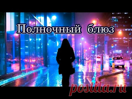«Полночный блюз»  -  Стихи Лидии Тагановой на фоне чарующей мелодии