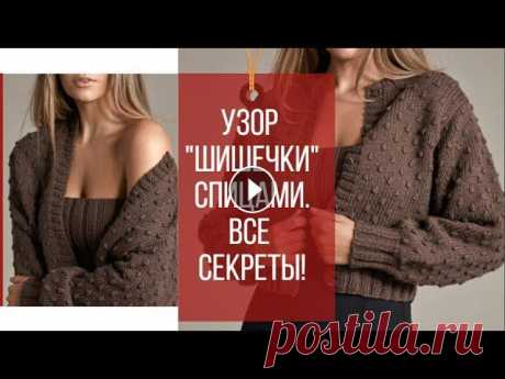 Шишечки Спицами на лицевой глади, узор Попкорн, ВСЕ СЕКРЕТЫ/How to knit a bubble В этом видео вяжем узор &quot;Шишечки&quot; на лицевой глади. Все секреты вязания красивых изящных шишечек раскрыты в этом видео! Подписывайтесь на ка...