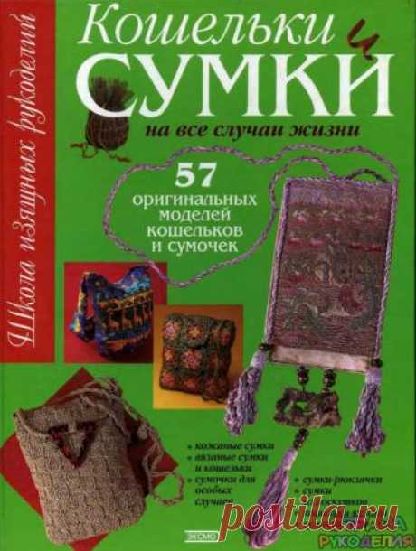 Sumki i koshelki Shkola izyshnixrukodeliy - Пэчворк и квилт - Журналы по рукоделию - Страна рукоделия