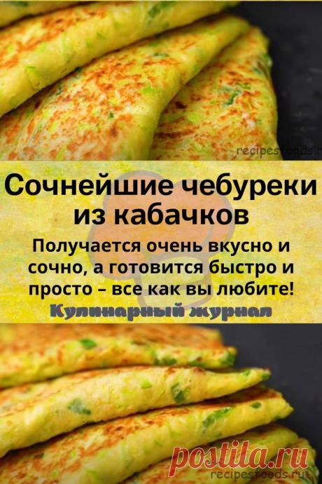 Сочнейшие чебуреки из кабачков