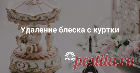 Удаление блеска с куртки - Woman's Day