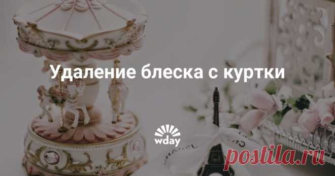 Удаление блеска с куртки - Woman's Day