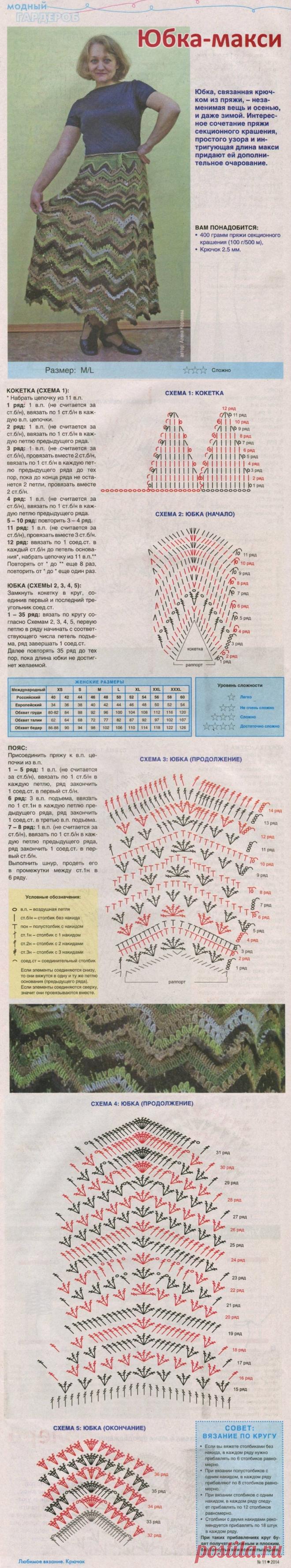 Юбка-макси "Зигзаг" крючком