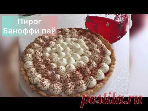 Баноффи пай. Банан в сливках. Казакша рецепт. Самый вкусный пирог