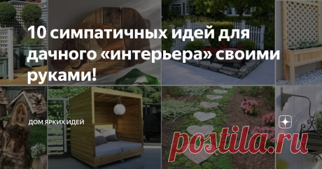 10 симпатичных идей для дачного «интерьера» своими руками! Вашему вниманию 10 очередных дачных идей из категории «своими руками», которые добавят участку привлекательности и уюта! «Дом бобра» Пень от срезанного дерева можно довольно интересно обыграть, превратив в забавный декор. Чтобы данная садовая «скульптура» прослужила дольше, ее нужно тщательно обработать антисептическими средствами. Ажурная ширма Очень красивая, но трудоемкая конструкция. Такая ширма поможет скрыть ...