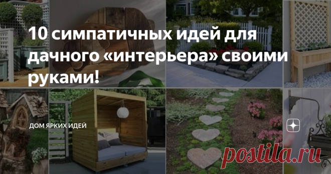 10 симпатичных идей для дачного «интерьера» своими руками! Вашему вниманию 10 очередных дачных идей из категории «своими руками», которые добавят участку привлекательности и уюта! «Дом бобра» Пень от срезанного дерева можно довольно интересно обыграть, превратив в забавный декор. Чтобы данная садовая «скульптура» прослужила дольше, ее нужно тщательно обработать антисептическими средствами. Ажурная ширма Очень красивая, но трудоемкая конструкция. Такая ширма поможет скрыть ...