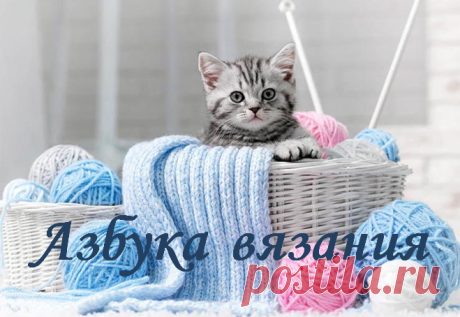 Для тех кто вяжет или желает научится вязать