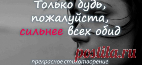 Только будь, пожалуйста, сильнее всех обид
Очень сильное стихотворение, которое заряжает на жизнь! Только будь, пожалуйста, сильнее всех обид И будь крепче всех на свете обещаний, Научись прощать, когда болит, Свято верить научись через отчаяние. Только будь, пожалуйста, сильнее горьких слез, Будь, пожалуйста, сильнее всякой боли, Если жизнь вдруг полетела под откос, Ты поверь, придет тот день, и все отстроим. Только […]
Читай пост далее на сайте. Жми ⏫ссылку выше