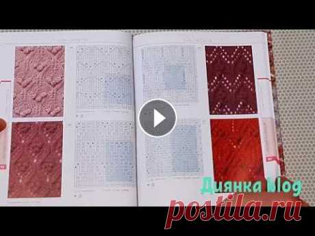 Хит! Супер книга! Хиросе Мицухару. 250 авторских дизайнов Японские узоры для вязания крючком и на спицах. Обзор книги. Мотивы крючком- 3мин 6сек Края - 4мин 17сек Вязание на спицах - 4мин 33сек Уроки вязания-...