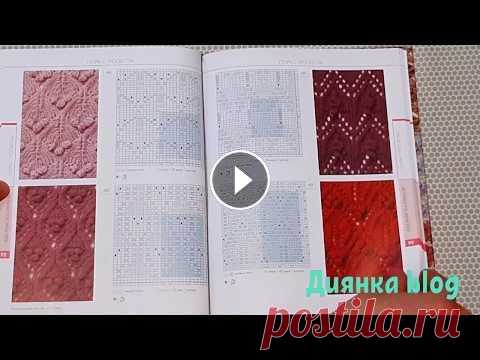 Хит! Супер книга! Хиросе Мицухару. 250 авторских дизайнов Японские узоры для вязания крючком и на спицах. Обзор книги. Мотивы крючком- 3мин 6сек Края - 4мин 17сек Вязание на спицах - 4мин 33сек Уроки вязания-...