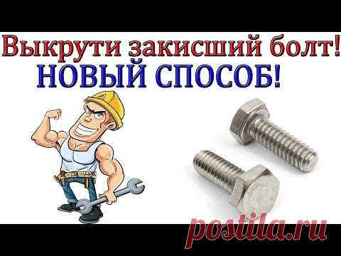 (1) Как я выкрутил закисший болт [ НОВЫЙ СПОСОБ!!! ] - YouTube