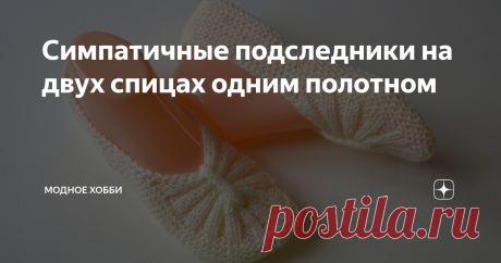 Симпатичные подследники на двух спицах одним полотном