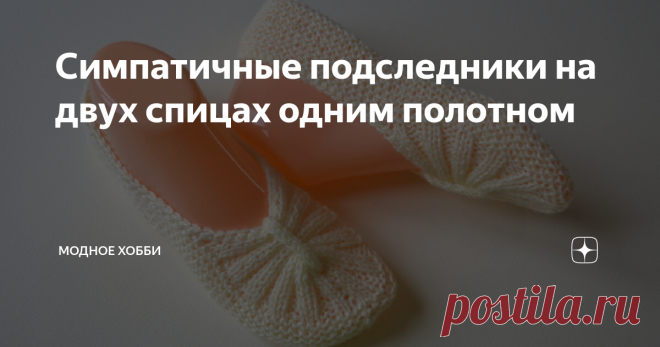 Симпатичные подследники на двух спицах одним полотном