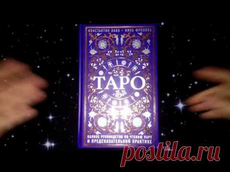 Обзор книги Н.Фроловой и К. Лаво "Таро: полное руководство..."