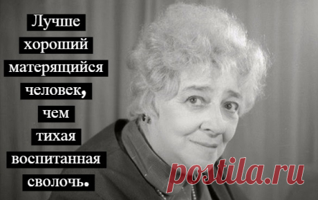 Афоризмы Ф.Раневской о нас