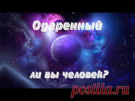 Психологический онлайн тест - Одаренный ли вы человек? - YouTube