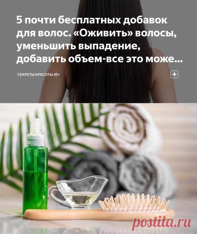 5 почти бесплатных добавок для волос. «Оживить» волосы, уменьшить выпадение, добавить объем-все это может обычный шампунь | Секреты красоты 45+ | Яндекс Дзен
