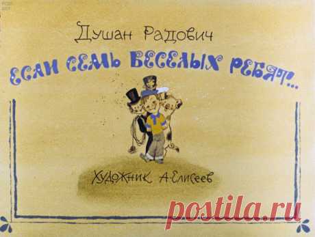 Если семь веселых ребят...