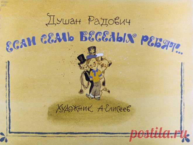 Если семь веселых ребят...