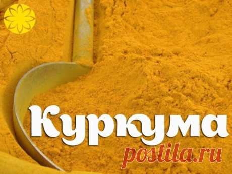 Запись на стене КУРКУМА — МОЩНЕЙШЕЕ СРЕДСТВО ДЛЯ ОМОЛОЖЕНИЯ. В одном из древних языков (санскрит) слова, относящиеся к куркуме, означают, что она способна «изгонять червей из тела», «улучшать цвет и внешнее строение тела», «кожа выглядит более чистой и ясной», «красив, как звездное небо». Целебные свойства куркумы настолько сильны, что ее компоненты способны остановить развитие раковых опухолей.. В куркуме содержится кальций, железо, фосфор и йод. Витамины: С, В1,...