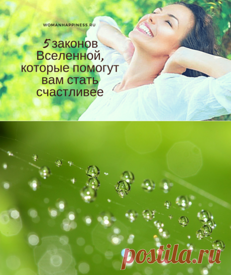 5 законов Вселенной, которые помогут вам стать счастливее - Счастливая женщина
➡️ Подробнее, кликнув на фото