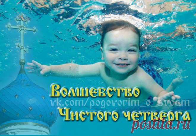 ВОЛШЕБСТВО ЧИСТОГО ЧЕТВЕРГА.